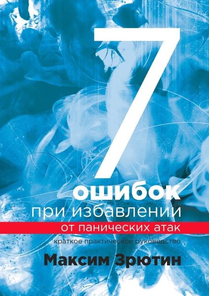 Обложка книги  «7 ошибок при избавлении от панических атак. Краткое практическое руководство»