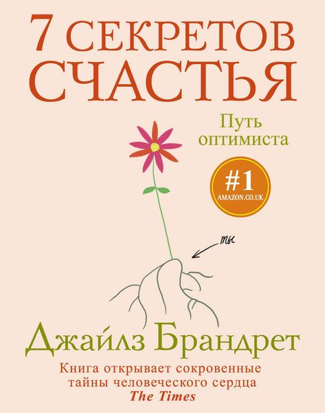 Обложка книги «7 секретов счастья. Путь оптимиста»