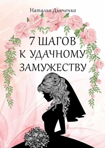 Обложка книги «7 шагов к удачному замужеству»