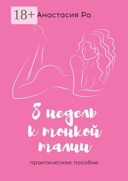Обложка книги  «8 недель к тонкой талии. Практическое пособие»