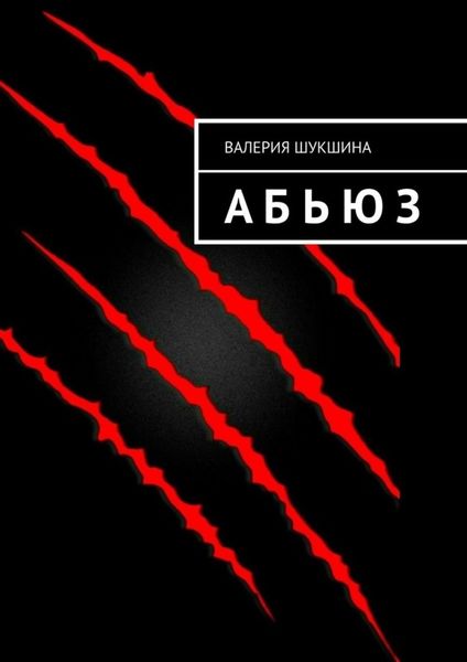 Обложка книги  «А Б Ь Ю З»