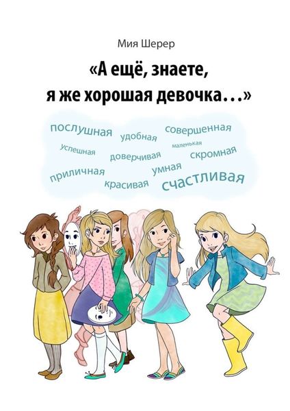 Обложка книги  «А ещё, знаете, я же хорошая девочка…»
