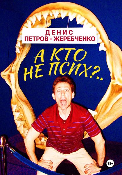 Обложка книги  «А кто не псих?..»