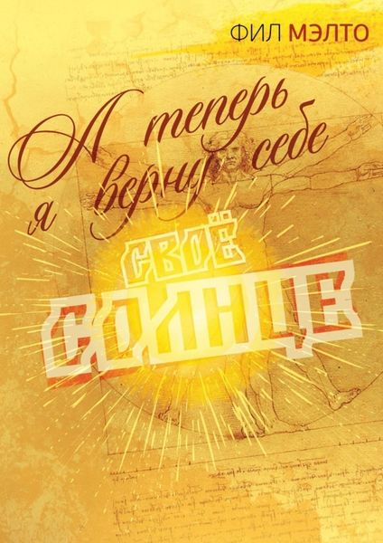 Обложка книги  «А теперь я верну себе свое солнце»