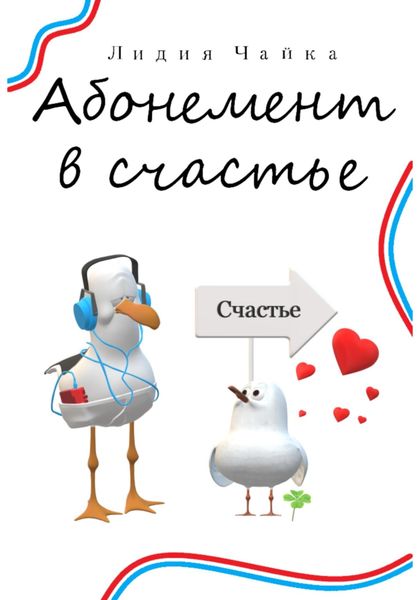 Обложка книги  «Абонемент в счастье»