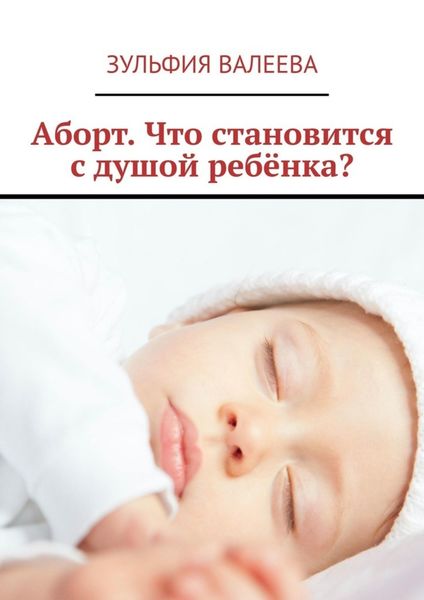 Обложка книги  «Аборт. Что становится с душой ребёнка?»