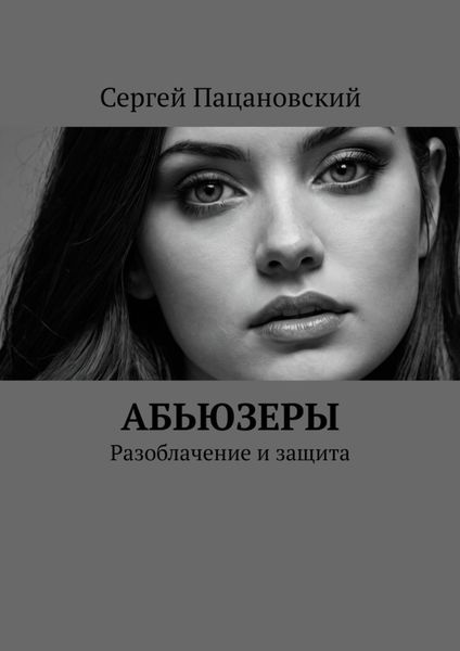 Обложка книги  «Абьюзеры. Разоблачение и защита»