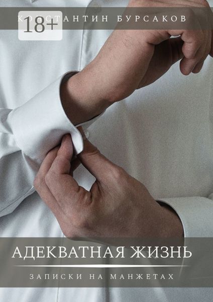 Обложка книги  «Адекватная жизнь. Записки на манжетах»