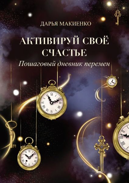 Обложка книги  «Активируй свое счастье. Пошаговый дневник перемен»