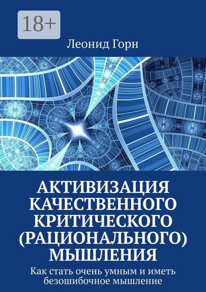 Обложка книги  «Активизация качественного критического (рационального) мышления. Как стать очень умным и иметь безошибочное мышление»