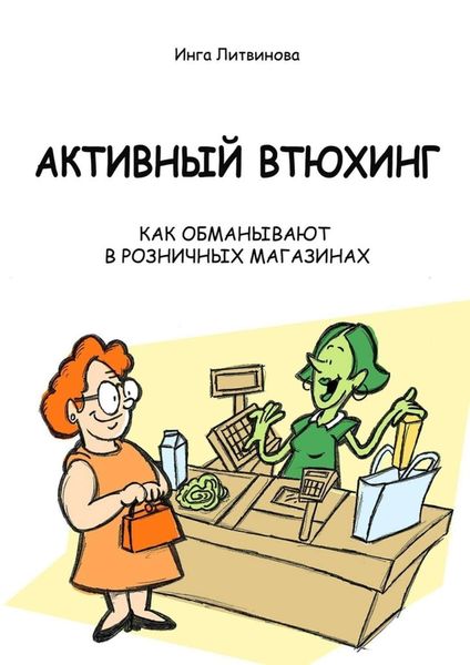 Обложка книги  «Активный втюхинг. Как обманывают в розничных магазинах»