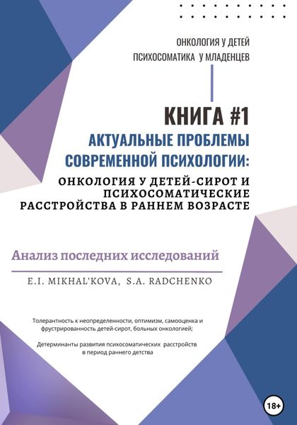 Обложка книги  «Актуальные проблемы современной психологии: онкология у детей-сирот и психосоматические расстройства в раннем возрасте»