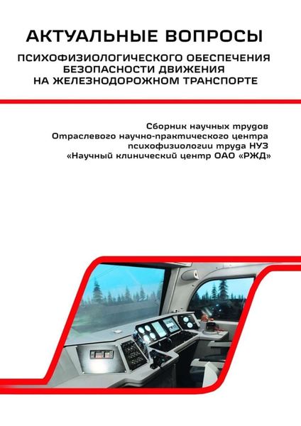 Обложка книги  «Актуальные вопросы психофизиологического обеспечения безопасности движения на железнодорожном транспорте»