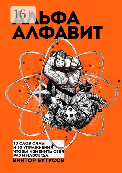 Обложка книги  «Альфа алфавит»