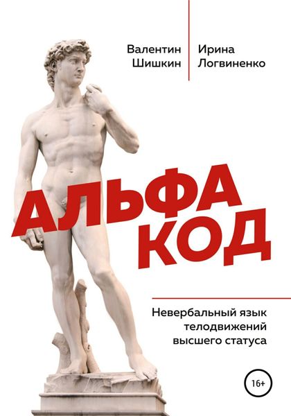 Обложка книги  «Альфа код. Невербальный язык телодвижений высшего статуса»