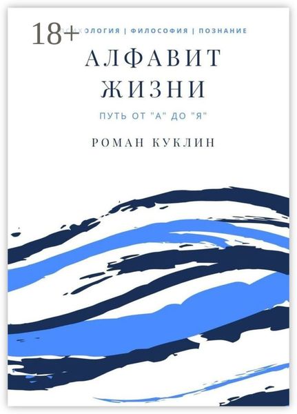 Обложка книги  «Алфавит жизни»