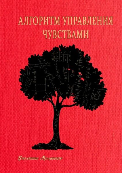 Обложка книги  «Алгоритм управления чувствами»