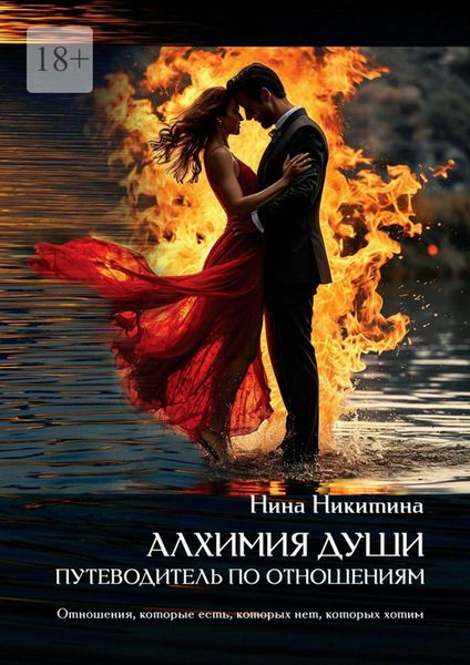 Обложка книги  «Алхимия души: путеводитель по отношениям. Отношения которые есть, которых нет, которых хотим»