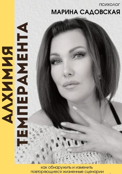 Обложка книги «АЛХИМИЯ ТЕМПЕРАМЕНТА»