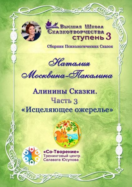Обложка книги  «Алинины Сказки. Часть 3. Исцеляющее ожерелье. Сборник психологических сказок»