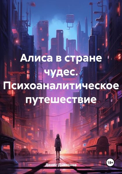 Обложка книги  «Алиса в стране чудес. Психоаналитическое путешествие»