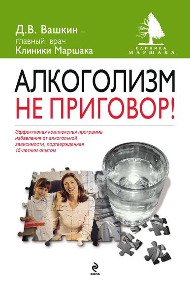 Обложка книги  «Алкоголизм – не приговор!»