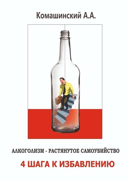Обложка книги  «Алкоголизм – растянутое самоубийство. 4 шага к избавлению»