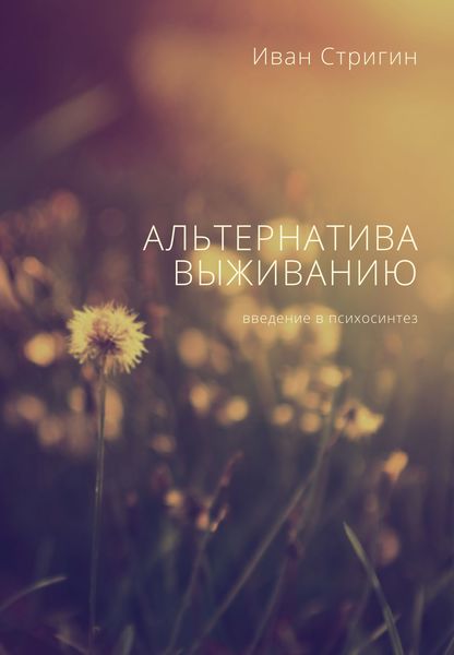 Обложка книги  «Альтернатива выживанию. Введение в психосинтез»