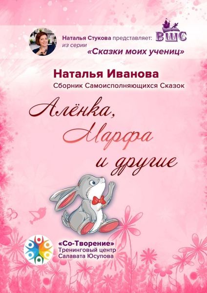 Обложка книги  «Алёнка, Марфа и другие. Сборник Самоисполняющихся Сказок»