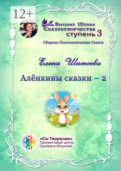 Обложка книги  «Алёнкины сказки – 2. Сборник психологических сказок»