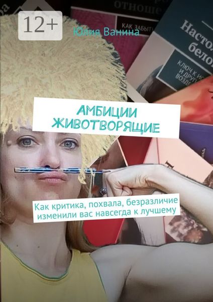 Обложка книги  «Амбиции животворящие. Как критика, похвала, безразличие изменили вас навсегда к лучшему»