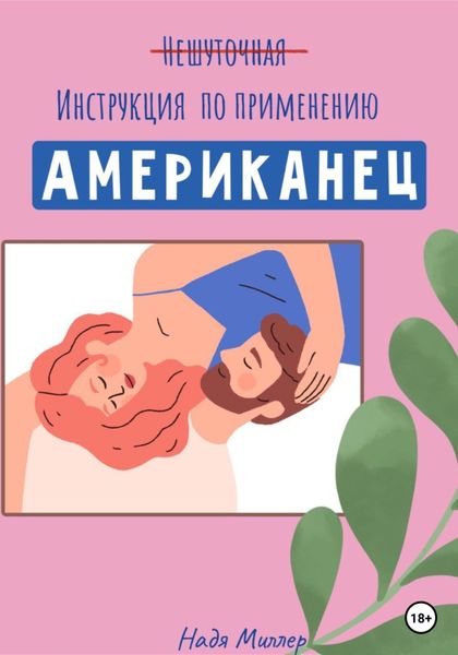 Обложка книги  «Американец. Инструкция по применению»