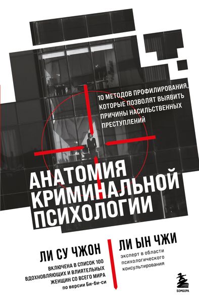 Обложка книги  «Анатомия криминальной психологии. 10 методов профилирования, которые позволят выявить причины насильственных преступлений»