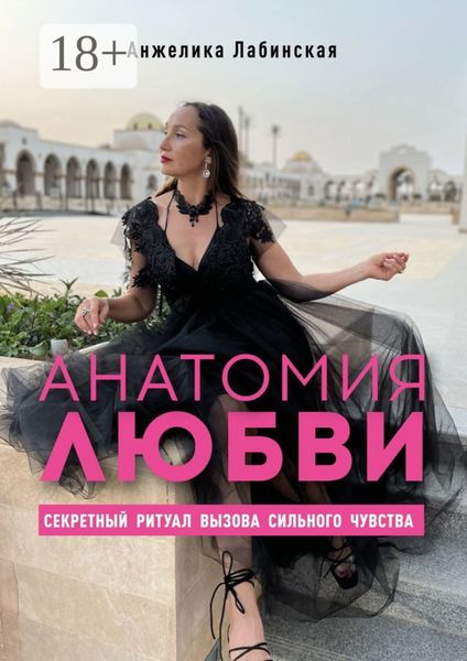 Обложка книги  «Анатомия любви. Секретный ритуал вызова сильного чувства»
