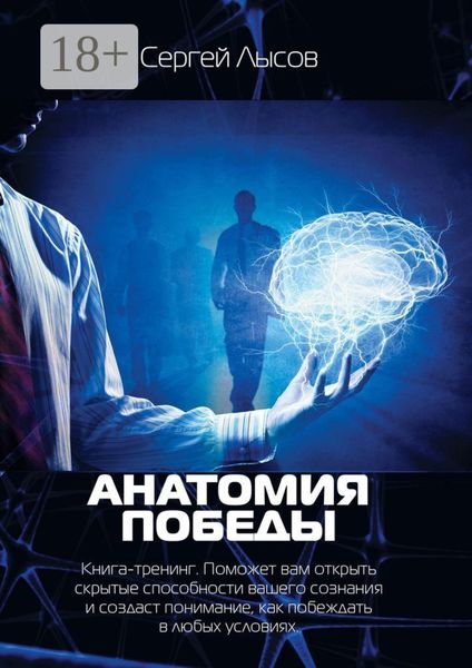 Обложка книги  «Анатомия победы. Книга-тренинг. Поможет вам открыть скрытые способности вашего сознания и создаст понимание, как побеждать в любых условиях»