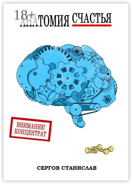Обложка книги  «Анатомия счастья»