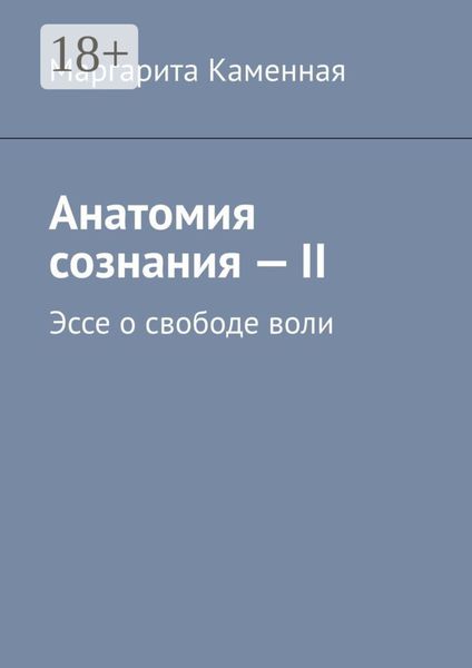 Обложка книги  «Анатомия сознания – II. Эссе о свободе воли»