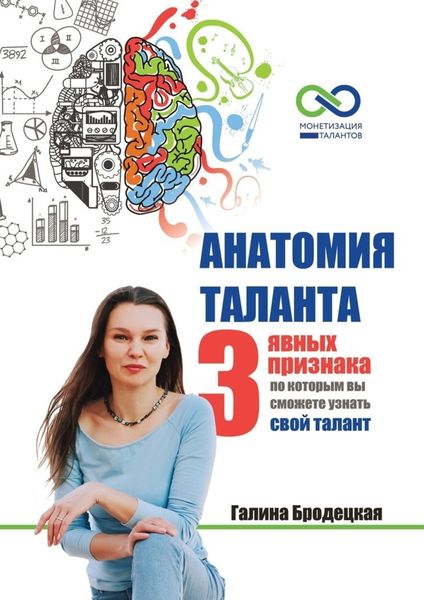 Обложка книги  «Анатомия таланта. 3 явных признака, по которым вы сможете узнать свой талант»