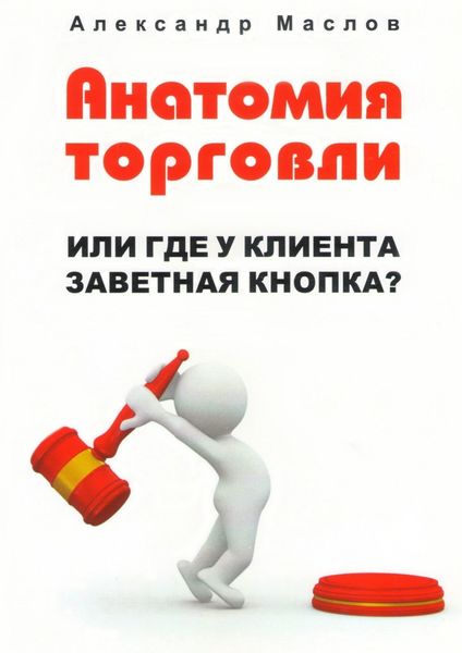Обложка книги  «Анатомия торговли. Или где у клиента заветная кнопка?»