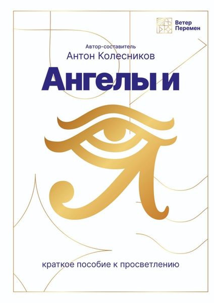Обложка книги  «Ангелы и Я»