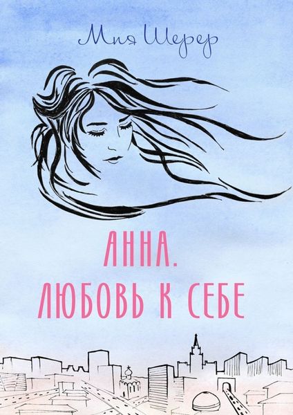 Обложка книги  «Анна. Любовь к себе»