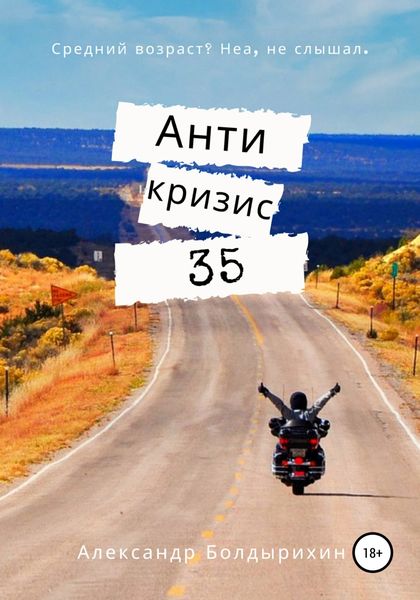 Обложка книги  «Антикризис 35»