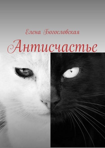 Обложка книги  «Антисчастье»