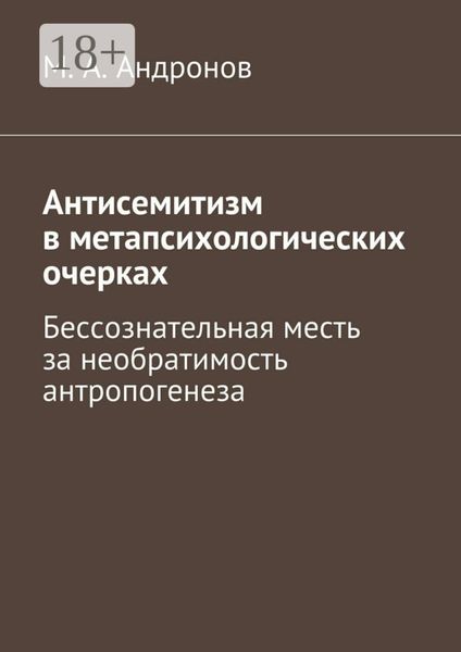 Обложка книги  «Антисемитизм в метапсихологических очерках. Бессознательная месть за необратимость антропогенеза»