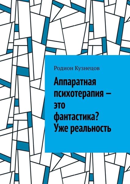 Обложка книги  «Аппаратная психотерапия – это фантастика? Уже реальность»