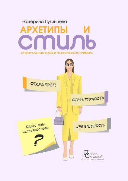 Обложка книги  «Архетипы и стиль. 22 визуальных кода и практических примера»