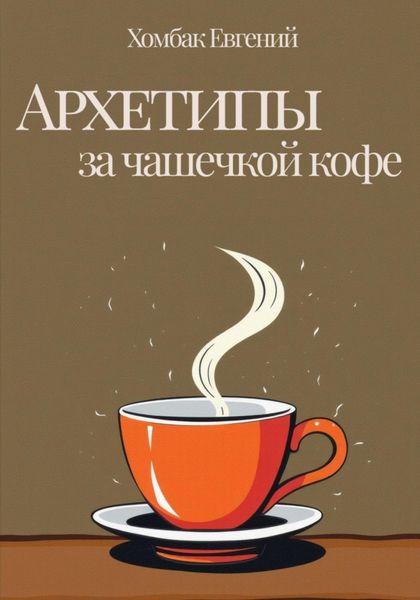 Обложка книги  «Архетипы за чашечкой кофе»