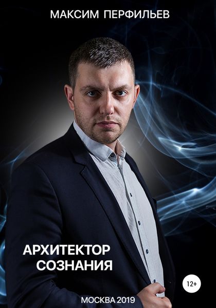 Обложка книги  «Архитектор сознания»