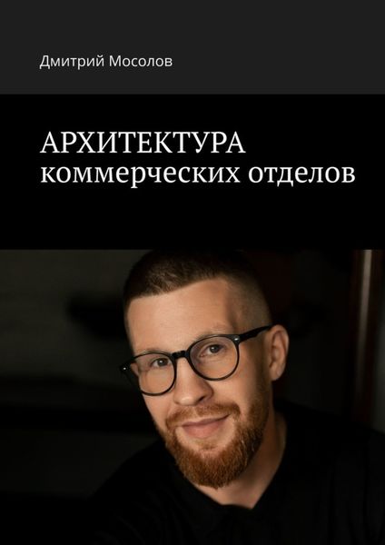 Обложка книги  «Архитектура коммерческих отделов»