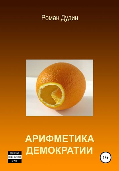 Обложка книги  «Арифметика демократии»